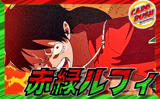 赤緑ルフィ【ver1.4】{-} [デッキ販売] 1枚