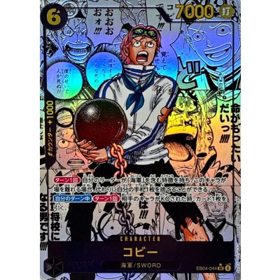コビー(パラレル/漫画背景/漫画絵)【SR/SP】{EB04-044} 1枚