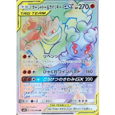 マーシャドー＆カイリキーGX【HR】{110/095} 1枚