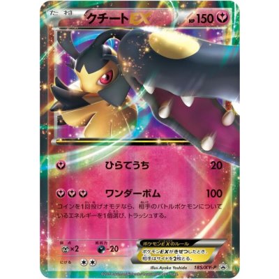 クチートEX【P】{185/XY-P} 1枚