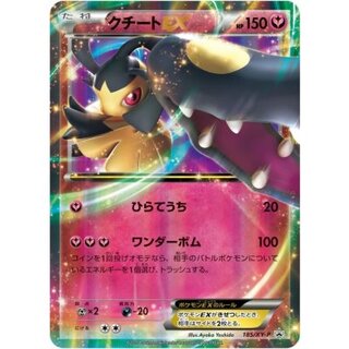 クチートEX【P】{185/XY-P} 1枚