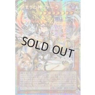 〔状態A-〕☆アジア☆始まりの神ファーラ【OFプリズマティックシークレット】{アジアCORI-JP022}《モンスター》 1