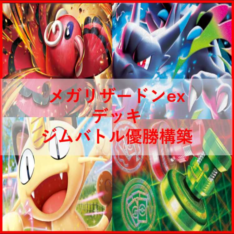 ポケモンカード　デッキ　メガリザードンex　マフォクシー　[04915] 1枚