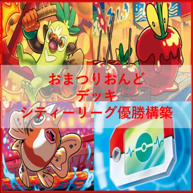 ポケモンカード　デッキ　おまつりおんど　ポケパッド　[04914] 1枚