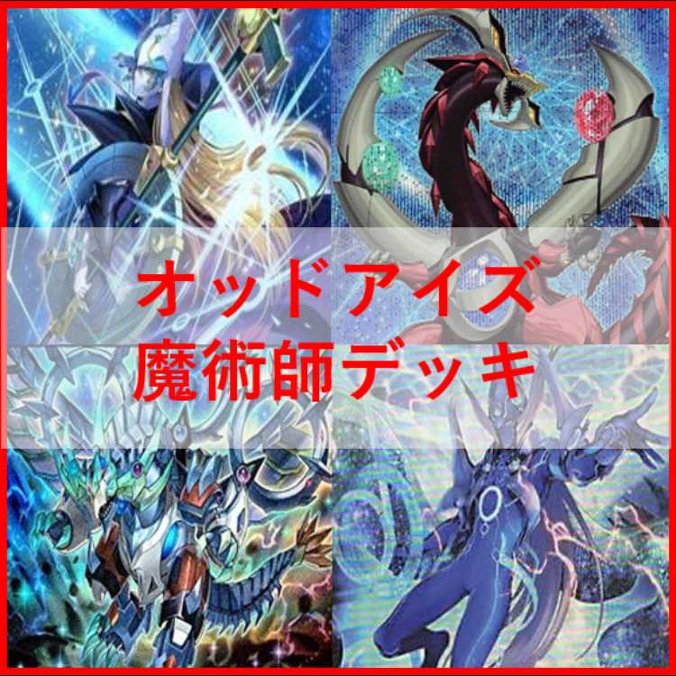 遊戯王　デッキ　覇王　オッドアイズ　魔術師　[04911] 1枚