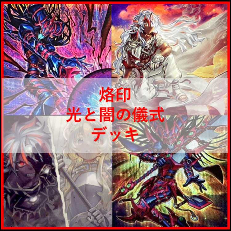 遊戯王　デッキ　烙印　光と闇の儀式　白き竜の落胤　[04908] 1枚