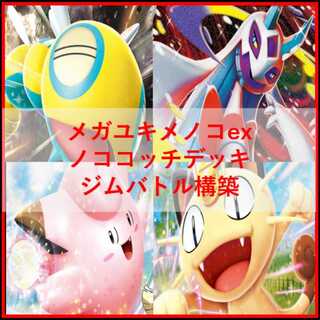 ポケモンカード　デッキ　メガユキメノコex　ノココッチ　[04906] 1枚