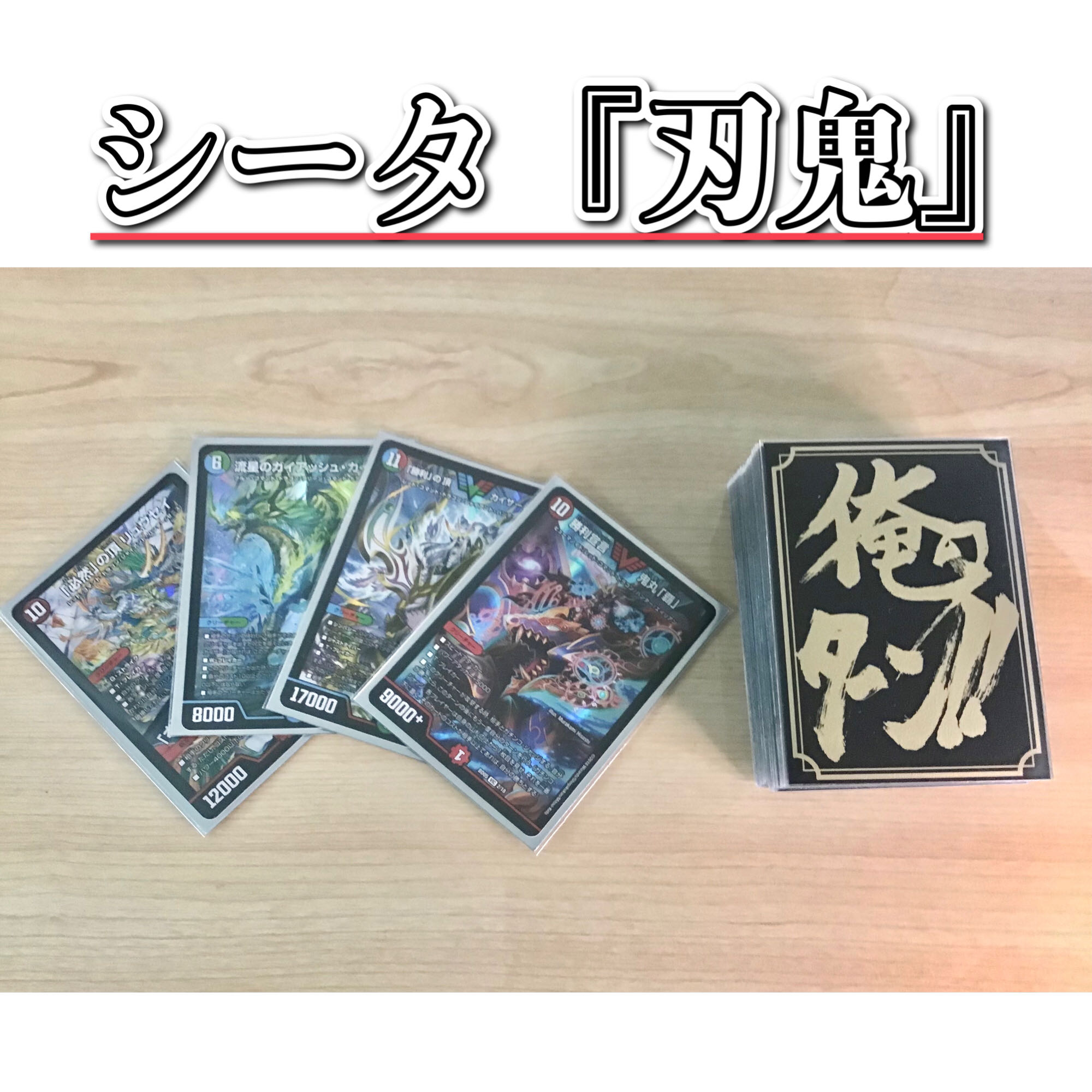 本格構築 【シータ『刃鬼』】 デッキ＆超次元＆二重スリーブ 《 流星のガイアッシュ・カイザー 「必然」の頂 リュウセイ 超神龍バイラス・カースド メンデルスゾーン ボルシャック栄光ルピア 勝利宣言 鬼丸「覇」 勝利の頂カイザー刃鬼 》 1枚