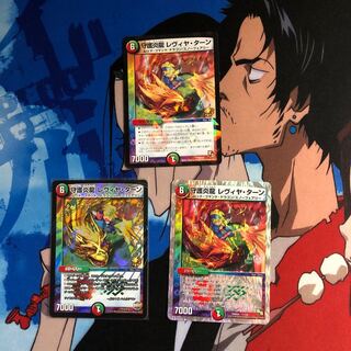 守護炎龍 レヴィヤ・ターン