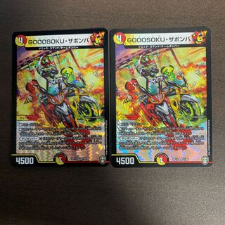 GOOOSOKU・ザボンバ　2枚