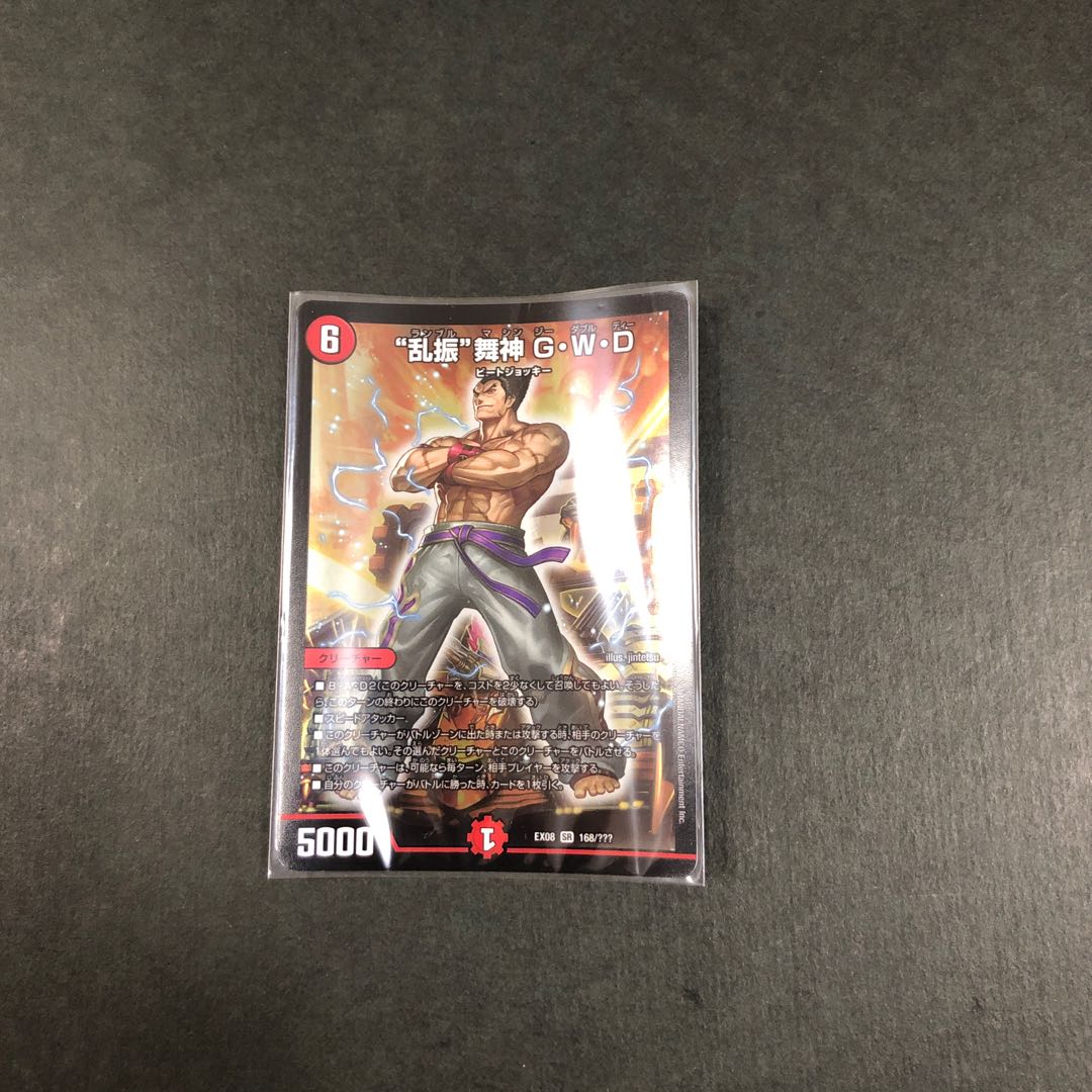 “乱振”舞神 G・W・D