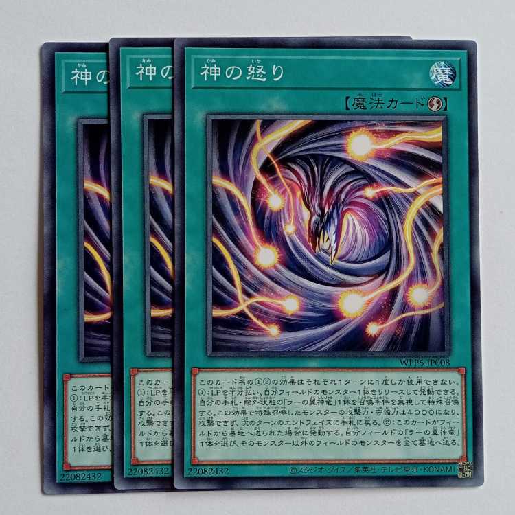 神の怒り (3枚セット) WPP6-JP008 遊戯王 トレカ道 3枚