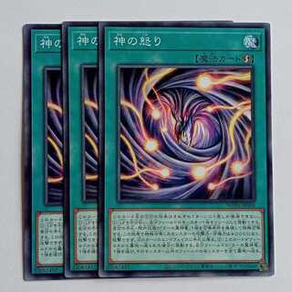 神の怒り (3枚セット) WPP6-JP008 遊戯王 トレカ道 3枚