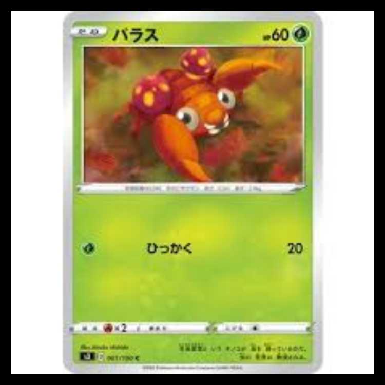 S3 001/100 パラス 草 (C コモン) ポケモンカード 2枚