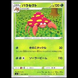 S3 002/100 パラセクト 草 (C コモン) ポケモンカード 1枚