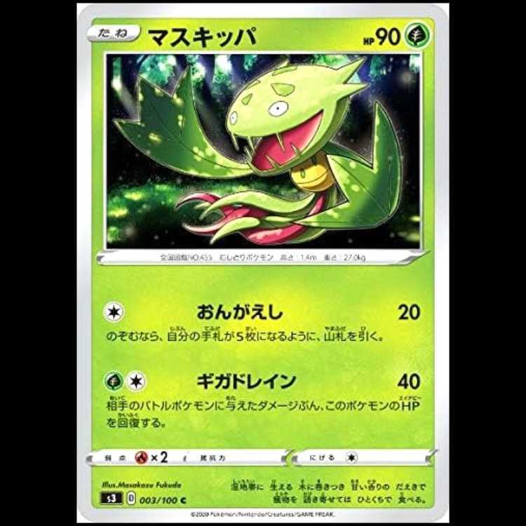 S3 003/100 マスキッパ 草 (C コモン) ポケモンカード 1枚