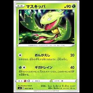 S3 003/100 マスキッパ 草 (C コモン) ポケモンカード 1枚