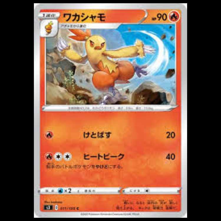 S3 011/100 ワカシャモ 炎 (C コモン) ポケモンカード 2枚