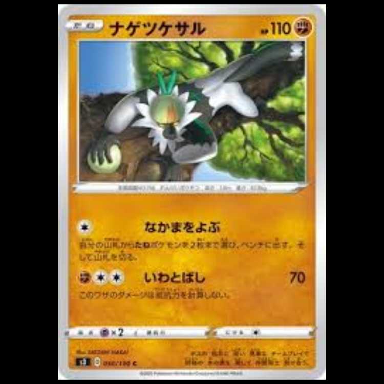 S3 050/100 ナゲツケサル 闘 (C コモン) ポケモンカード 1枚