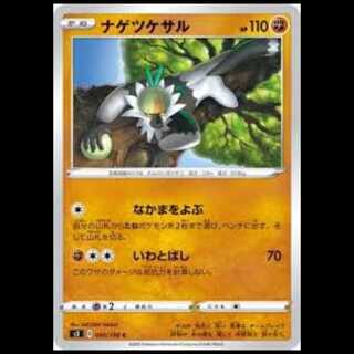 S3 050/100 ナゲツケサル 闘 (C コモン) ポケモンカード 1枚