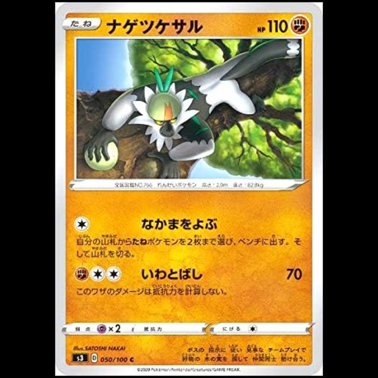 S3 050/100 ナゲツケサル 闘 (C コモン) ポケモンカード 1枚