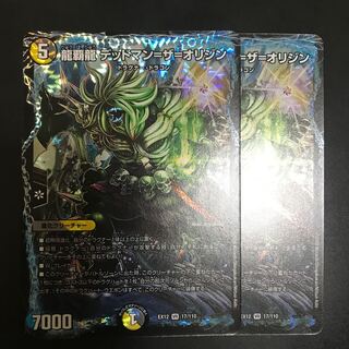 龍覇龍 デッドマン=ザ=オリジン