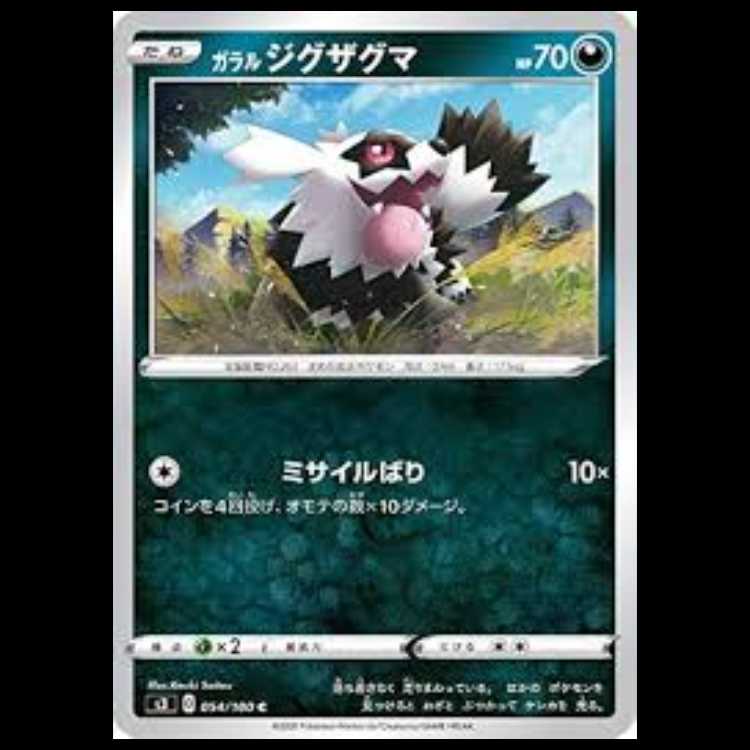 S3 054/100 ガラル ジグザグマ 悪 (C コモン) ポケモンカード 1枚