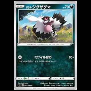 S3 054/100 ガラル ジグザグマ 悪 (C コモン) ポケモンカード 1枚