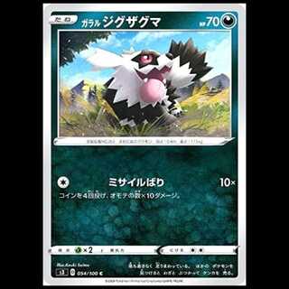 S3 054/100 ガラル ジグザグマ 悪 (C コモン) ポケモンカード 1枚