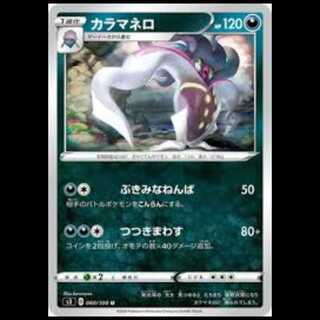 S3 060/100 カラマネロ 悪 (U アンコモン) ポケモンカード 1枚