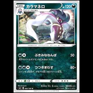 S3 060/100 カラマネロ 悪 (U アンコモン) ポケモンカード 1枚
