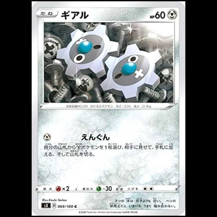 S3 069/100 ギアル 鋼 (C コモン) ポケモンカード 1枚