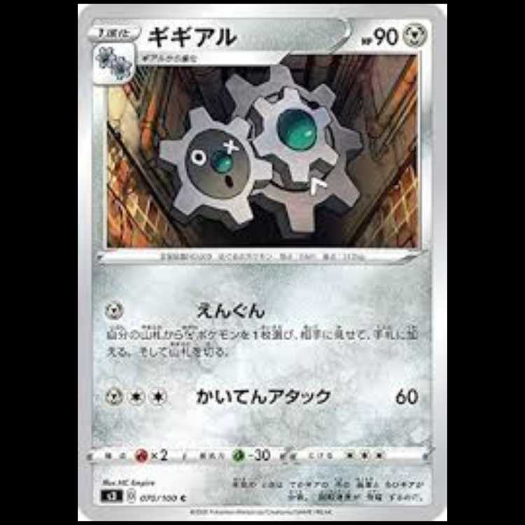 S3 070/100 ギギアル 鋼 (C コモン) ポケモンカード 1枚