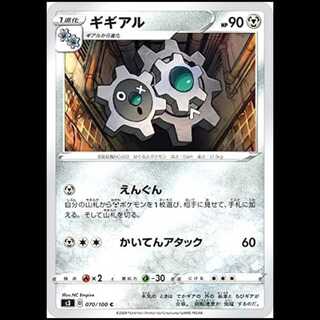 S3 070/100 ギギアル 鋼 (C コモン) ポケモンカード 1枚