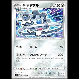 S3 071/100 ギギギアル 鋼 (U アンコモン) ポケモンカード 1枚