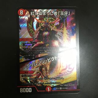 紅に染まりし者「王牙」｜クリムゾン・ビクトリー