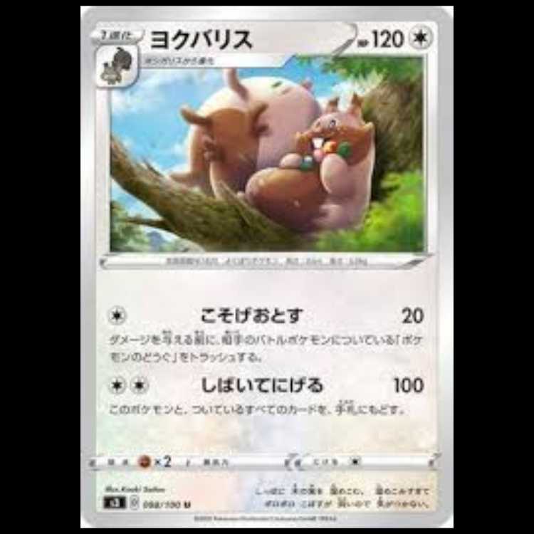 S3 088/100 ヨクバリス 無 (U アンコモン) ポケモンカード 1枚