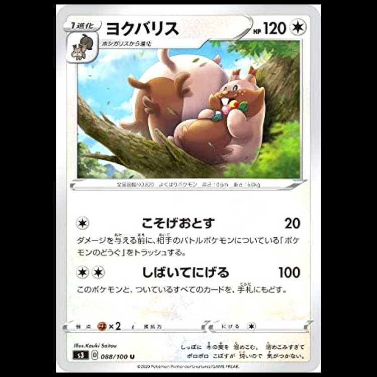 S3 088/100 ヨクバリス 無 (U アンコモン) ポケモンカード 1枚