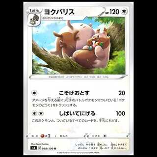 S3 088/100 ヨクバリス 無 (U アンコモン) ポケモンカード 1枚