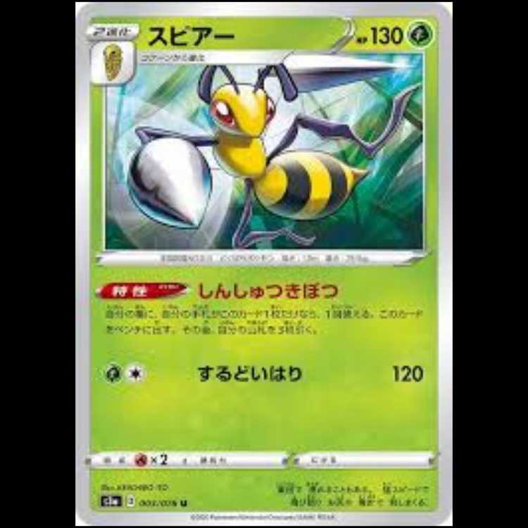 S3a 003/076 スピアー 草 (U アンコモン) ポケモンカード 2枚