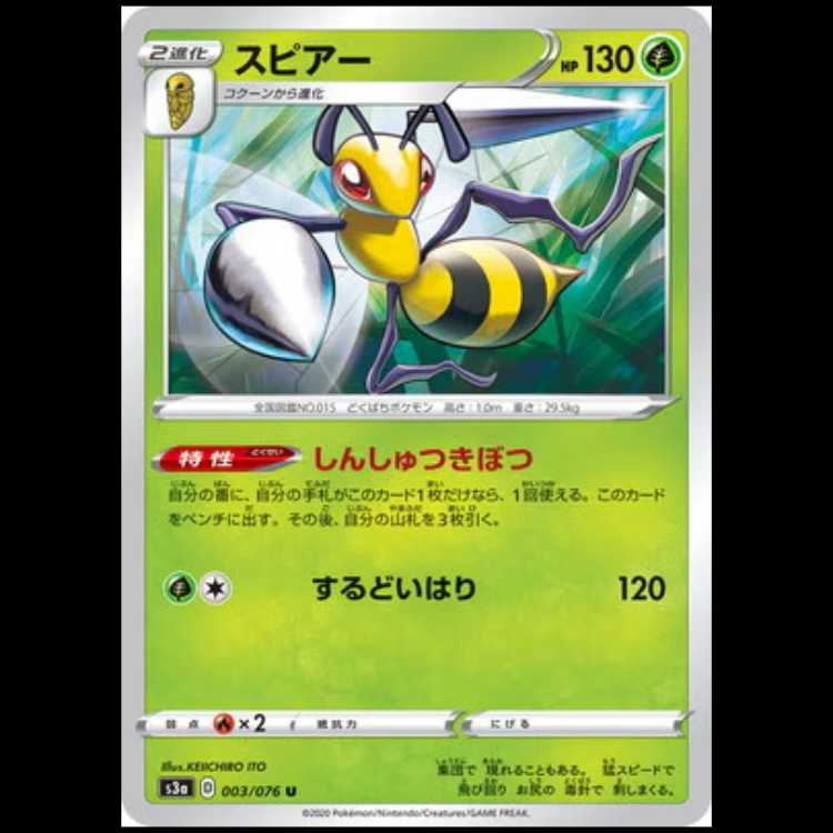 S3a 003/076 スピアー 草 (U アンコモン) ポケモンカード 1枚