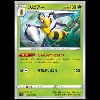 S3a 003/076 スピアー 草 (U アンコモン) ポケモンカード 1枚