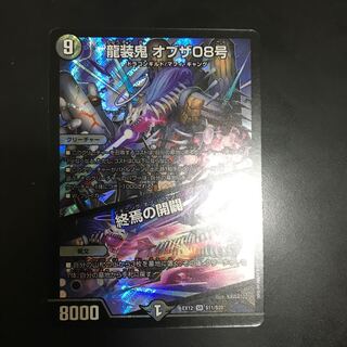 龍装鬼 オブザ08号｜終焉の開闢