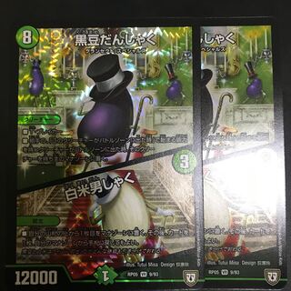 黒豆だんしゃく｜白米男しゃく 2枚