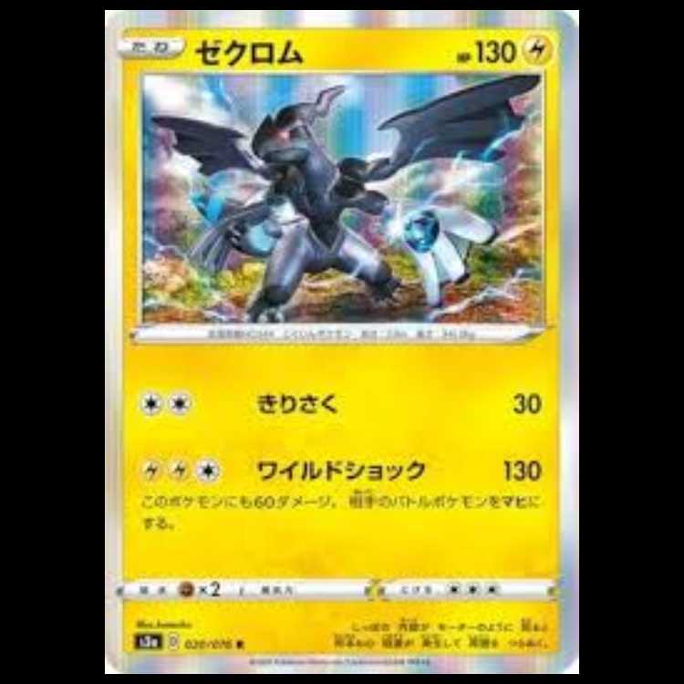 S3a 020/076 ゼクロム 雷 (R レア) ポケモンカード 1枚