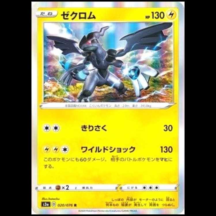 S3a 020/076 ゼクロム 雷 (R レア) ポケモンカード 1枚