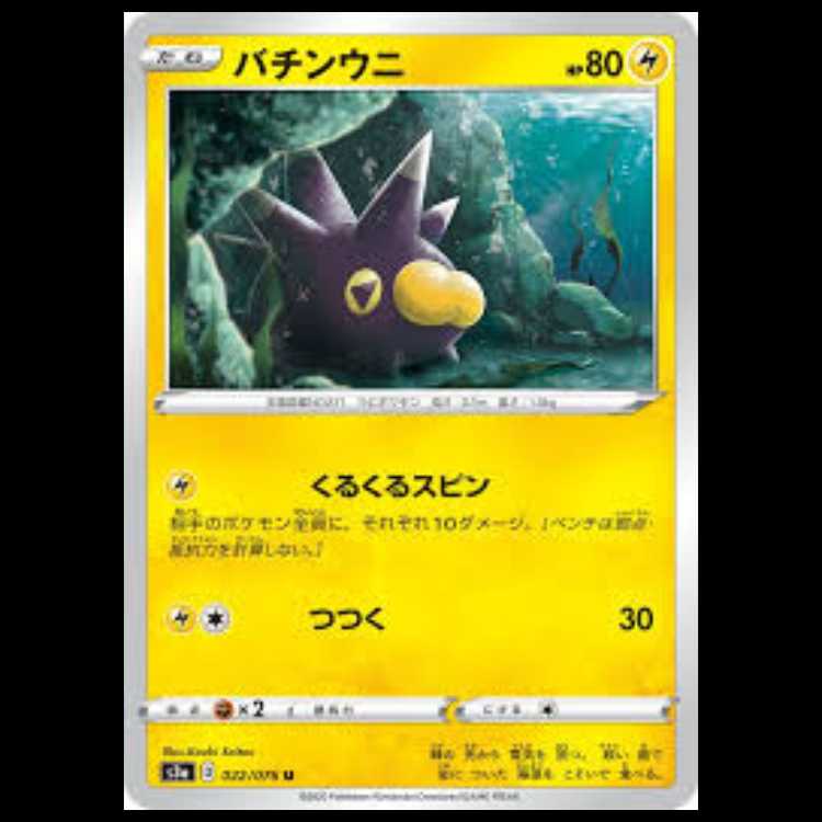 S3a 022/076 バチンウニ 雷 (U アンコモン) ポケモンカード 8枚