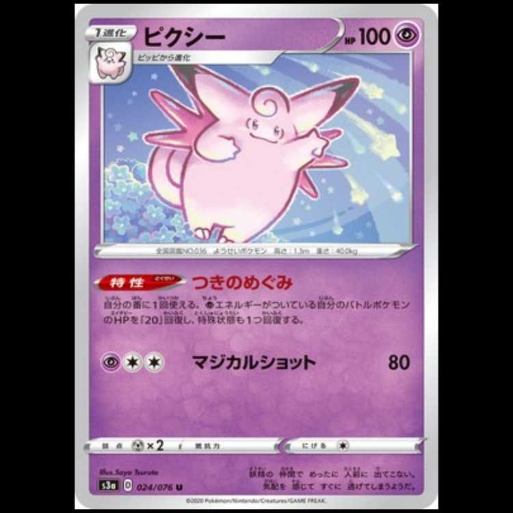 S3a 024/076 ピクシー 超 (U アンコモン) ポケモンカード 1枚