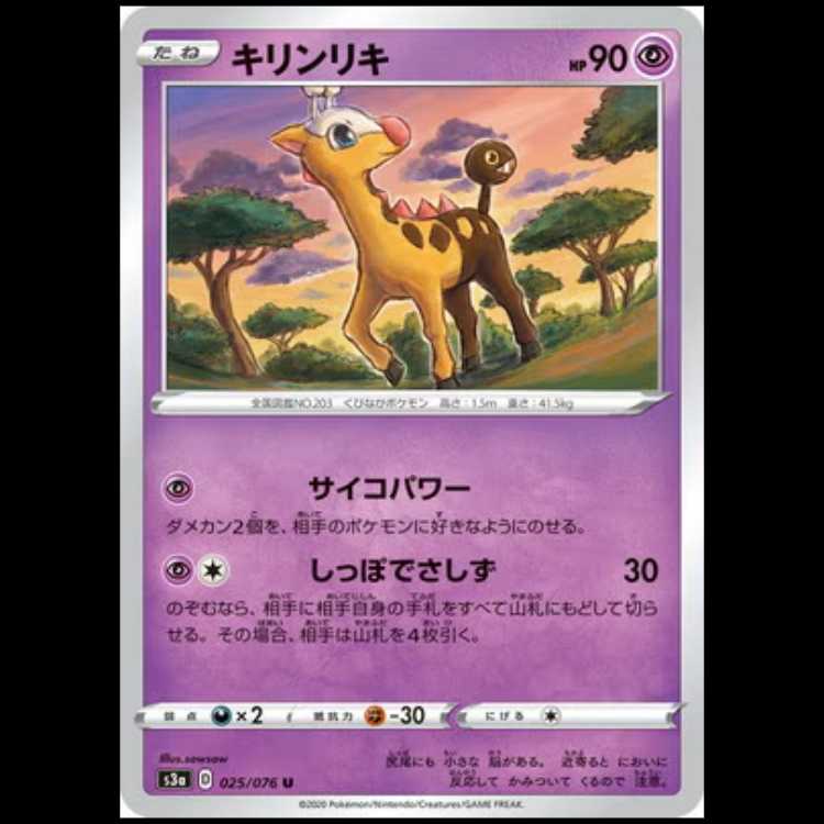 S3a 025/076 キリンリキ 超 (U アンコモン) ポケモンカード 1枚