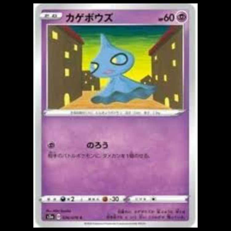 S3a 026/076 カゲボウズ 超 (C コモン) ポケモンカード 10枚